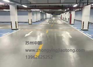 海悅花園蘇州地下停車(chē)場(chǎng)劃線(xiàn)項(xiàng)目