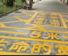 西安道路地面通道劃線，消防通道劃線!
