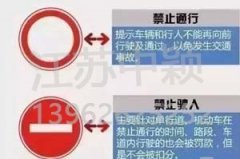 以下道路交通標(biāo)志老司機(jī)都不一定知道？90%人都會(huì)混淆！