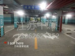 蘇州停車場(chǎng)地面劃線公司,蘇州停車場(chǎng)劃線施工隊(duì)？