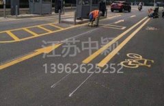 蘇州道路劃線彩色施工，彩色防滑路面施工劃線成功案例？