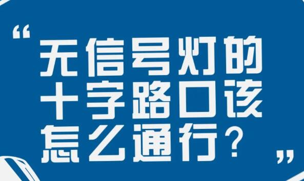 在沒(méi)有信號(hào)燈的十字路口該如何通行？