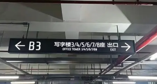 地下車庫(kù)標(biāo)識(shí)標(biāo)牌設(shè)計(jì)單位？推薦江蘇中穎