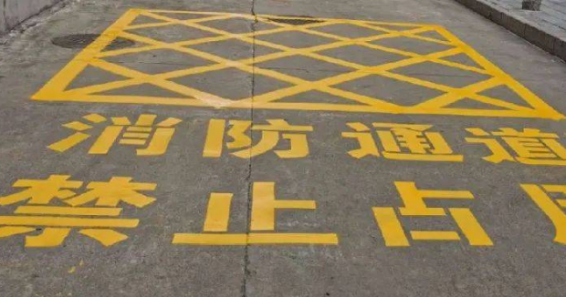 蘇州車位劃線解讀，消防通道什么字體？